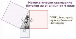 В ППМГ „Акад. проф. д-р Асен Златаров“ ще се проведе математическото състезание „Питагор“ 