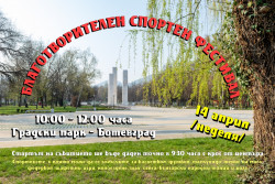 Благотворителен спортен фестивал на 14 април в Ботевград