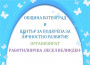 Община Ботевград и ЦПЛР организират работилничка „Весел Великден“