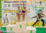 Успешен първи ден на международния турнир по акробатика /допълнена/