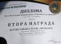 Детски танцов състав „Литаковче“ се класира на 2-ро място във фолклорно надиграване