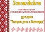 Ансамбъл "Ботевград" ще отбележи 55 години от създаването си с концерт 