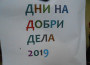 Дни на добри дела – под това мото премина доброволческа инициатива в Скравена 