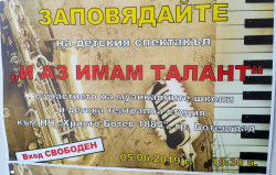 Детски спектакъл „И аз имам талант” – тази вечер в читалището 