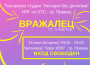 Покана: Театрално студио “Актьори без диплома” представя „Вражалец”     