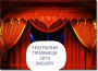 Театралните състави към НЧ „Христо Ботев - 1884” участваха в поредното издание на фестивала в Хисаря 