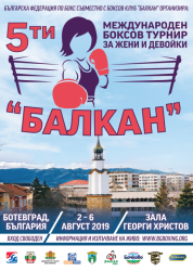 Международен турнир по бокс „Балкан“
