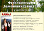 Певицата Райна гостува на фолклорния събор в село Боженица на 31-ви август