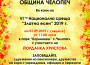 VI Национална среща „Златна есен 2019 – с. Челопеч“ ще се проведе на 1 септември