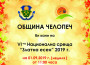 VI Национална среща „Златна есен 2019 – с. Челопеч“ ще се проведе на 1 септември