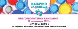 Ботевград отново ще подкрепи кампанията „Капачки за бъдеще“