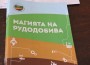 НОВ УЧЕНИЧЕСКИ КОНКУРС НА ЕЛАЦИТЕ–МЕД АД И ГЕОТЕХМИН ООД