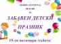 Детски празник по повод завършването на Етап 2 от реконструкцията на Градския парк 