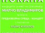 Милчо Владимиров организира предизборна среща-концерт във Врачеш