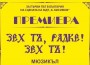 Великотърновският театър представя на ботевградска сцена мюзикъла „Зех тъ, Радке! Зех тъ!“