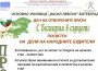 Ден на отворените врати ще се проведе на 31 октомври в ОУ „Васил Левски“ – Ботевград