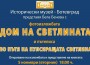 Популярната фотоизложба „Дом на светлината“ гостува в Исторически музей - Ботевград