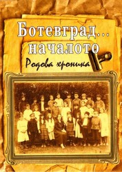 Книгата „Ботевград…началото“ ще бъде представена в Историческия музей