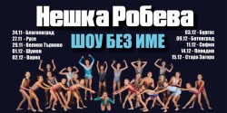 Нешка Робева с благотворителен спектакъл в „Арена Ботевград“ на 9-ти декември