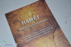 Надежда Захариева ще представи новата книга на Дружество „Стамен Панчев“ – „Памет“ 