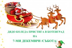 Дядо Коледа пристига в Ботевград на 7-ми декември