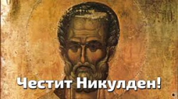 Никулден е! Един от най-големите български празници