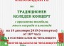От вчера започна продажбата на билети за коледния концерт на читалище „Христо Ботев 1884”