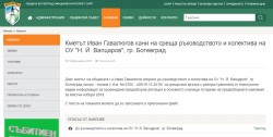 За 19 декември е насрочена срещата с ръководството и учителския колектив на ОУ „Н. Й. Вапцаров“