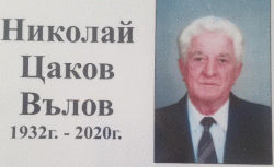 Почина Николай Вълов