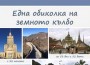 Книгата-пътепис „Една обиколка на земното кълбо“ ще бъде представена в Исторически музей - Ботевград