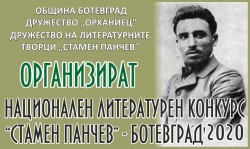 Започва седмото издание на Национален литературен конкурс „Стамен Панчев“