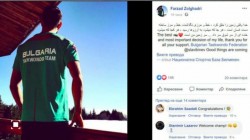 Елитен спортист от Иран избяга в България