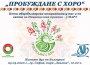 „Пробуждане с хоро“ за пети път събира българи у нас и по света