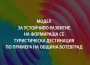 Излезе от печат монография „Модел на устойчиво развитие на формираща се туристическа дестинация по примера на Община Ботевград"