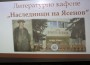 Наследници на Ясенов –литературно кафене 