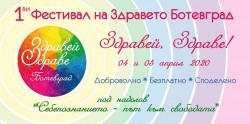 Фестивал „Здравей, здраве“ в Ботевград