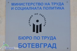 Съобщение от дирекция „Бюро по труда” - Ботевград
