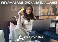 Атлантис НЕТ удължава сроковете за плащане на дължимите такси  