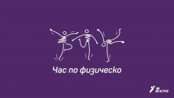 "Час по физическо" води спорта в дома на учениците