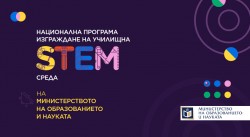 Започва кандидатстването по национална програма „Изграждане на училищна STEM среда“