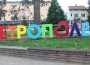 Пъстър надпис с името на Етрополе грейна в центъра на града 
