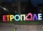 Пъстър надпис с името на Етрополе грейна в центъра на града 