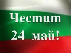 Отбелязваме 24 май – Ден на българската просвета и култура