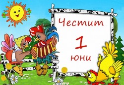 ПРАЗНИЧЕН ПОЗДРАВ ОТ КМЕТА ДИМИТЪР ДИМИТРОВ
