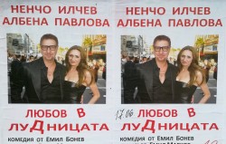 Ненчо Илчев и Албена Павлова ще представят комедията „Любов в лудницата“ на ботевградска сцена