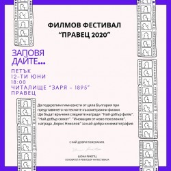 Вторият Филмов фестивал "Правец" 2020 – на 12 юни