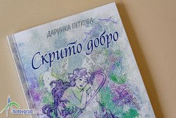 „Скрито добро“ е новата поетична книга на Даринка Петкова 