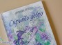 „Скрито добро“ е новата поетична книга на Даринка Петкова 