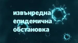 Официално: Извънредна епидемична обстановка до 31 юли