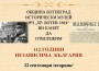 Ботевград отбелязва 112 години от обявяването Независимостта на България